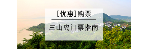 三山岛门票指南优惠购票